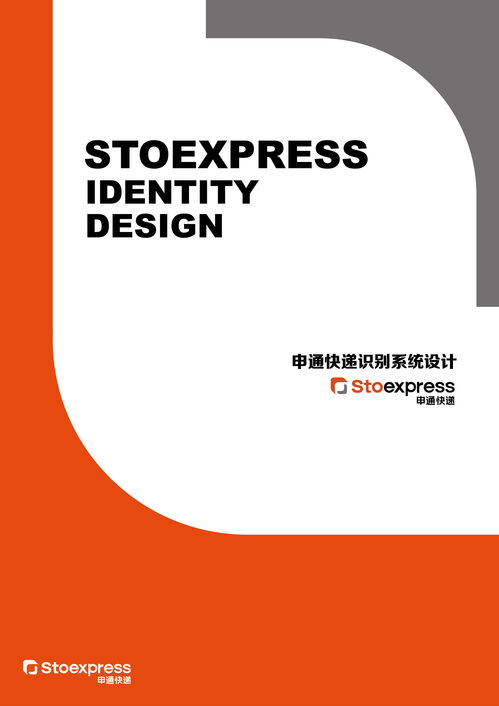 通聯天下，訊達萬家 申通快遞企業視覺形象設計與企業形象策劃探析